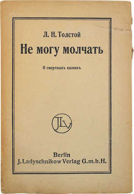 Толстой Л.Н. Не могу молчать. (О смертных казнях). Berlin: J. Ladyschnikow, [1908].